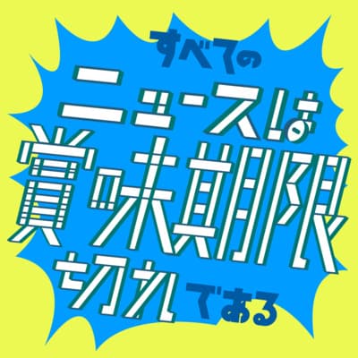 #19 広告って嘘つくじゃないですか？ by これはニュースではない