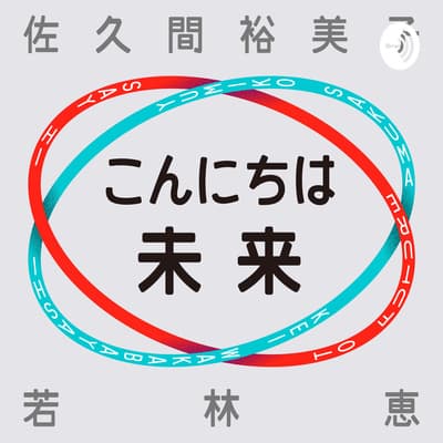 こんにちは未来  • A podcast on Spotify for Podcasters