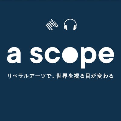 a scope ~リベラルアーツで世界を視る目が変わる~ • A podcast on Spotify for Podcasters
