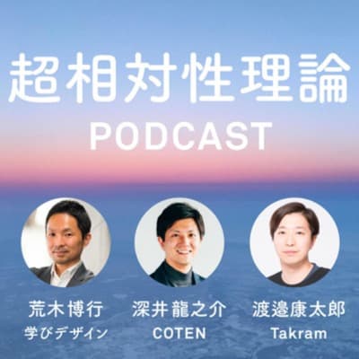 超相対性理論 • A podcast on Spotify for Podcasters