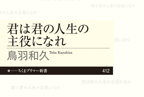 [読書]10代から大人まで、グサッと知的に刺さる人生のエール。鳥羽和久『君は君の人生の主役になれ』 | あすこまっ！