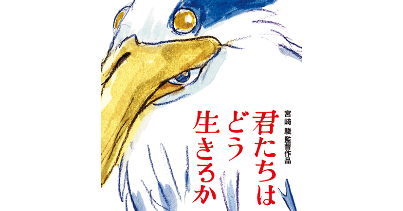 「君たちはどう生きるか」宮崎駿監督が、新作映画について語っていたこと。そして吉野源三郎のこと｜好書好日