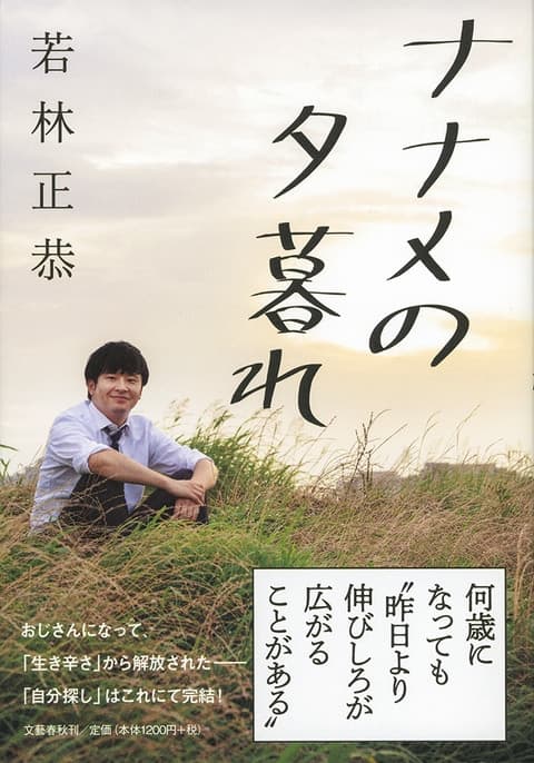 『ナナメの夕暮れ』若林正恭 | 単行本