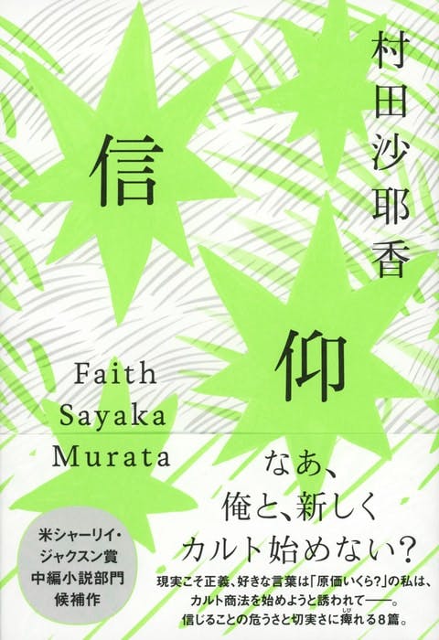 『信仰』村田沙耶香 | 単行本