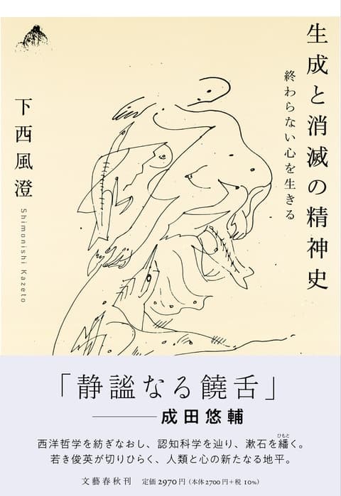 『生成と消滅の精神史 終わらない心を生きる』下西風澄 | 単行本