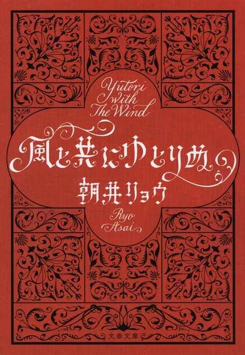 文春文庫『風と共にゆとりぬ』朝井リョウ | 文庫