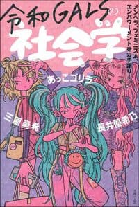 令和ＧＡＬＳの社会学 - 株式会社 主婦の友社 主婦の友社の本