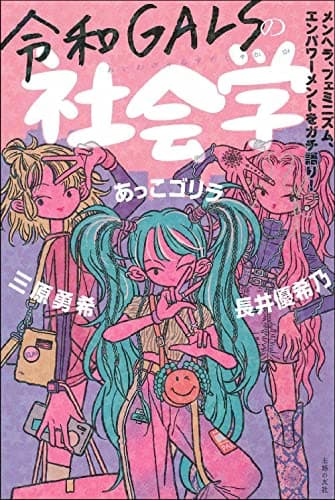 「令和GALSの社会学」を図書館から検索。