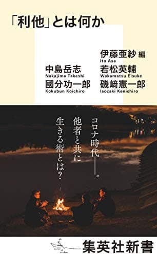 「「利他」とは何か (集英社新書)」を図書館から検索。