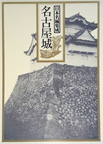 「日本名城集成 (〔3〕)」を図書館から検索。