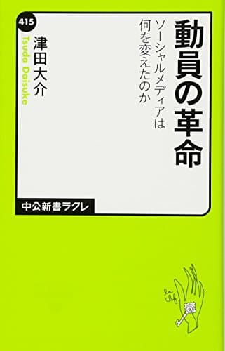 「動員の革命 - ソーシャルメディアは何を変えたのか (中公新書ラクレ)」を図書館から検索。