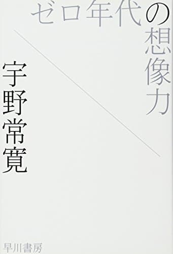 「ゼロ年代の想像力 (ハヤカワ文庫 JA ウ 3-1)」を図書館から検索。