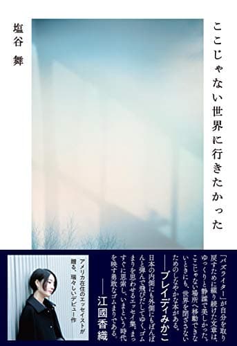 「ここじゃない世界に行きたかった」を図書館から検索。