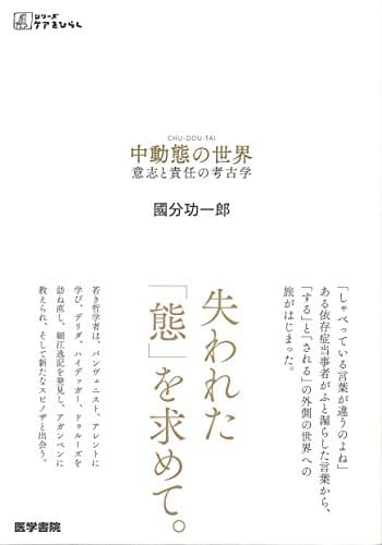 「中動態の世界 意志と責任の考古学 (シリーズ ケアをひらく)」を図書館から検索。