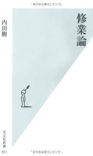 「修業論 (光文社新書)」を図書館から検索。