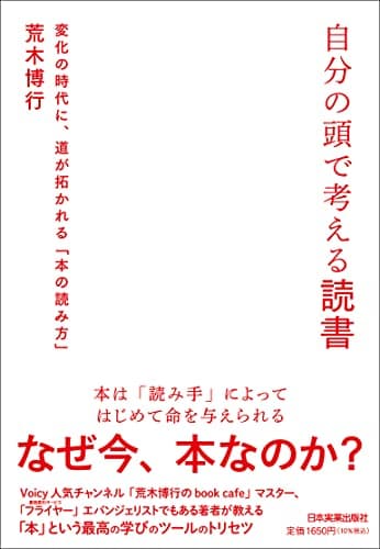「自分の頭で考える読書 変化の時代に、道が拓かれる「本の読み方」」を図書館から検索。