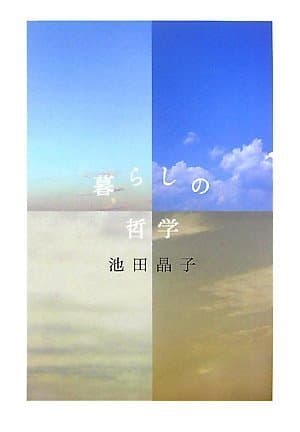 「暮らしの哲学」を図書館から検索。