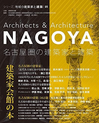 「名古屋圏の建築家と建築 (シリーズ:地域の建築家と建築)」を図書館から検索。