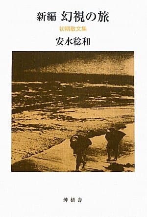 「新編 幻視の旅―初期散文集」を図書館から検索。