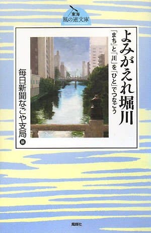 「よみがえれ堀川―「まち」と「川」を「ひと」でつなごう (東海風の道文庫)」を図書館から検索。