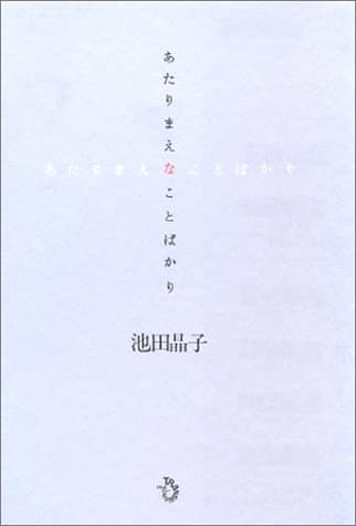 「あたりまえなことばかり」を図書館から検索。