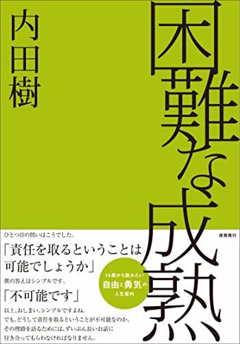 「困難な成熟」を図書館から検索。