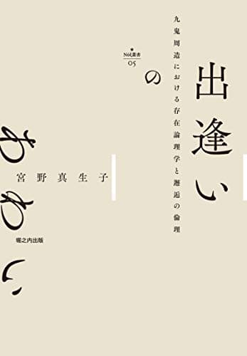 「出逢いのあわい (N´υξ叢書)」を図書館から検索。