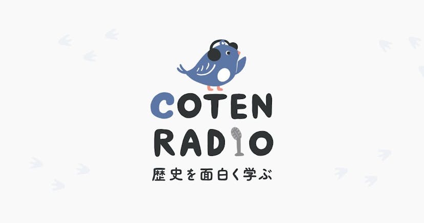 COTEN RADIO | 歴史を面白く学ぶコテンラジオ | 株式会社COTEN