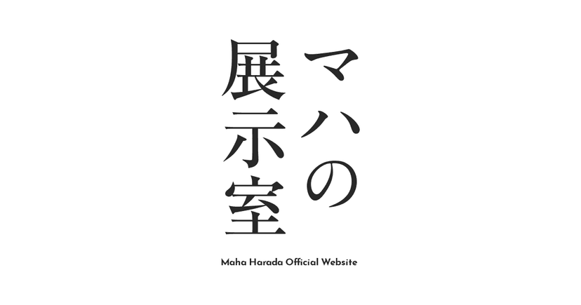 マハの展示室 | 原田マハ 公式サイト