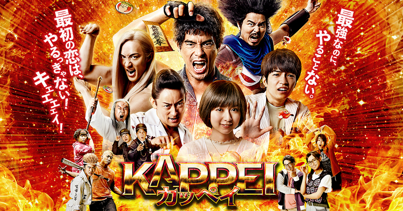 映画『KAPPEI　カッペイ』公式サイト