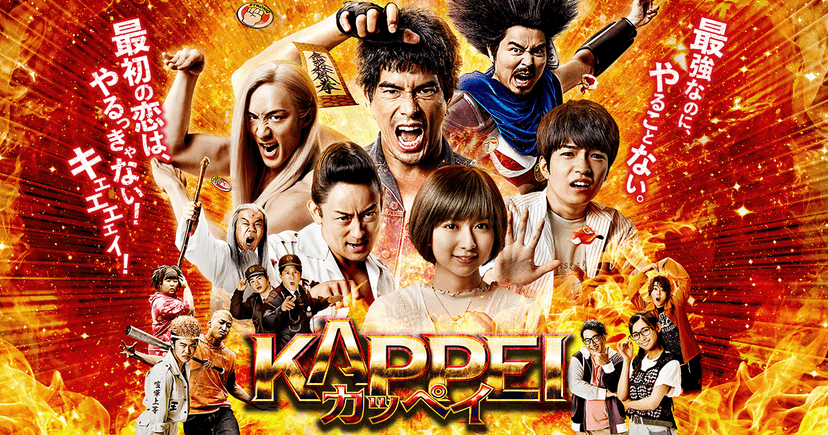 映画『KAPPEI　カッペイ』公式サイト