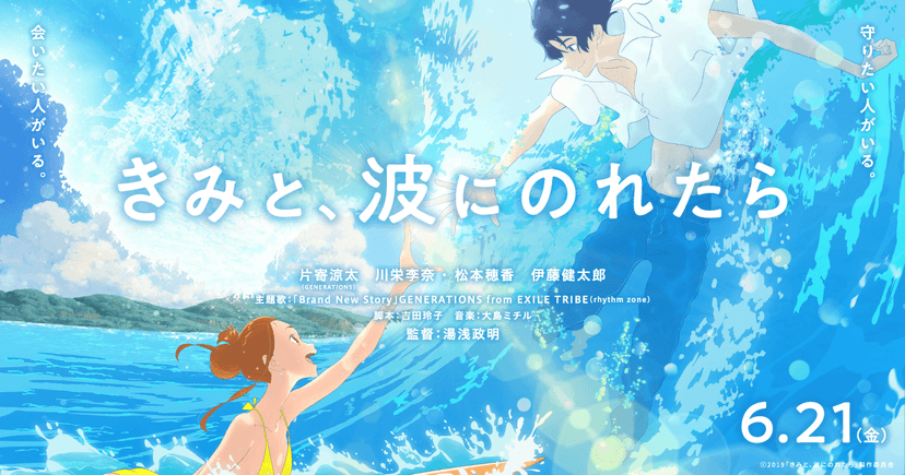 湯浅政明監督最新作『きみと、波にのれたら』6.21[Fri]全国公開