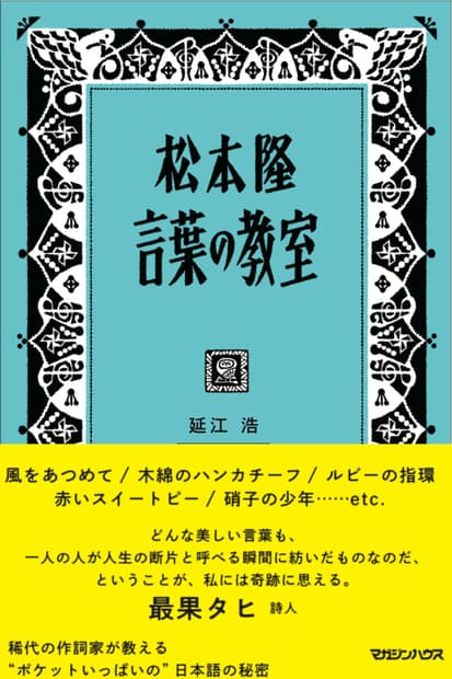 松本隆 言葉の教室