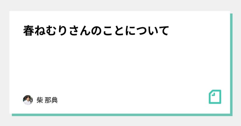 春ねむりさんのことについて｜柴 那典