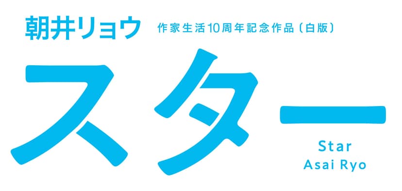 朝井リョウ　作家生活10周年記念作品『スター』公式サイト