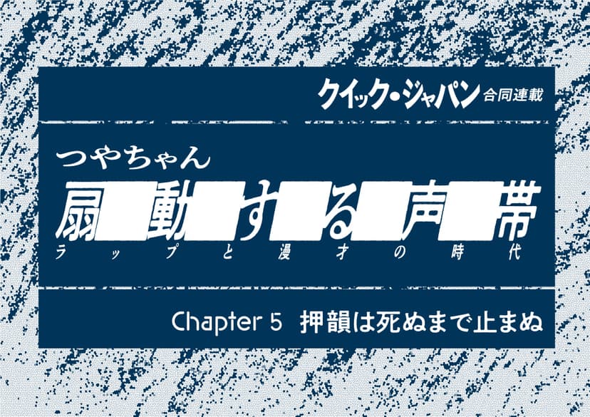 【ラップと漫才の時代】押韻は死ぬまで止まぬ。タイムマシーン3号／ナイツ／ハライチ／ZORN - QJWeb クイック・ジャパン ウェブ