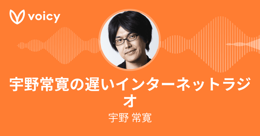 宇野 常寛「宇野常寛の遅いインターネットラジオ」/ Voicy - 音声プラットフォーム