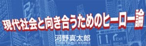 現代社会と向き合うためのヒーロー論 - 集英社新書プラス