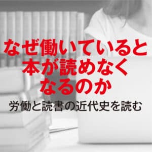 労働と読書は両立しない？ - 集英社新書プラス