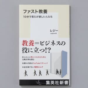 1056円で人々の不安を鎮める、意表をつく教養本 - 集英社新書プラス