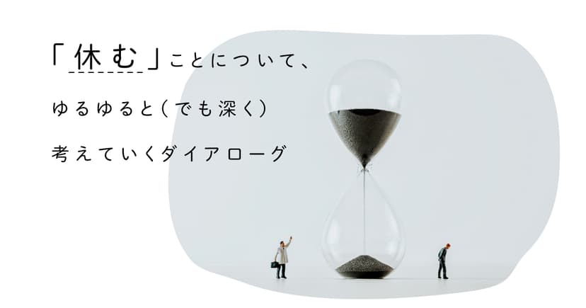 「休む」ことについて、ゆるゆると（でも深く）考えていくダイアローグ | 遅いインターネット