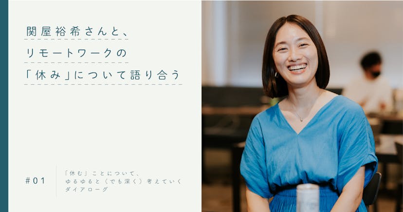 #1 関屋裕希さんと、リモートワークの「休み」について語り合う