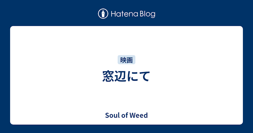 窓辺にて - Soul of Weed