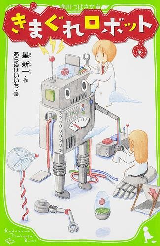 きまぐれロボット | 日本の名作 | 本 | 角川つばさ文庫
