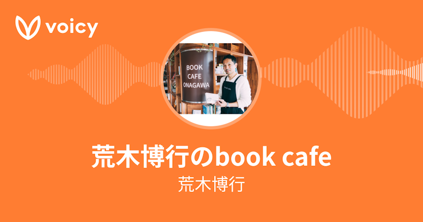 荒木博行「荒木博行のbook cafe」/ Voicy - 音声プラットフォーム