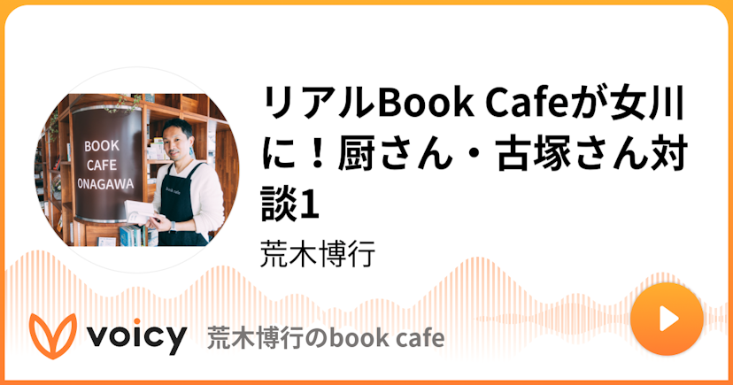 リアルBook Cafeが女川に！厨さん・古塚さん対談1 | 荒木博行「荒木博行のbook cafe」/ Voicy - 音声プラットフォーム