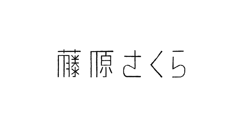 藤原さくら オフィシャルサイト