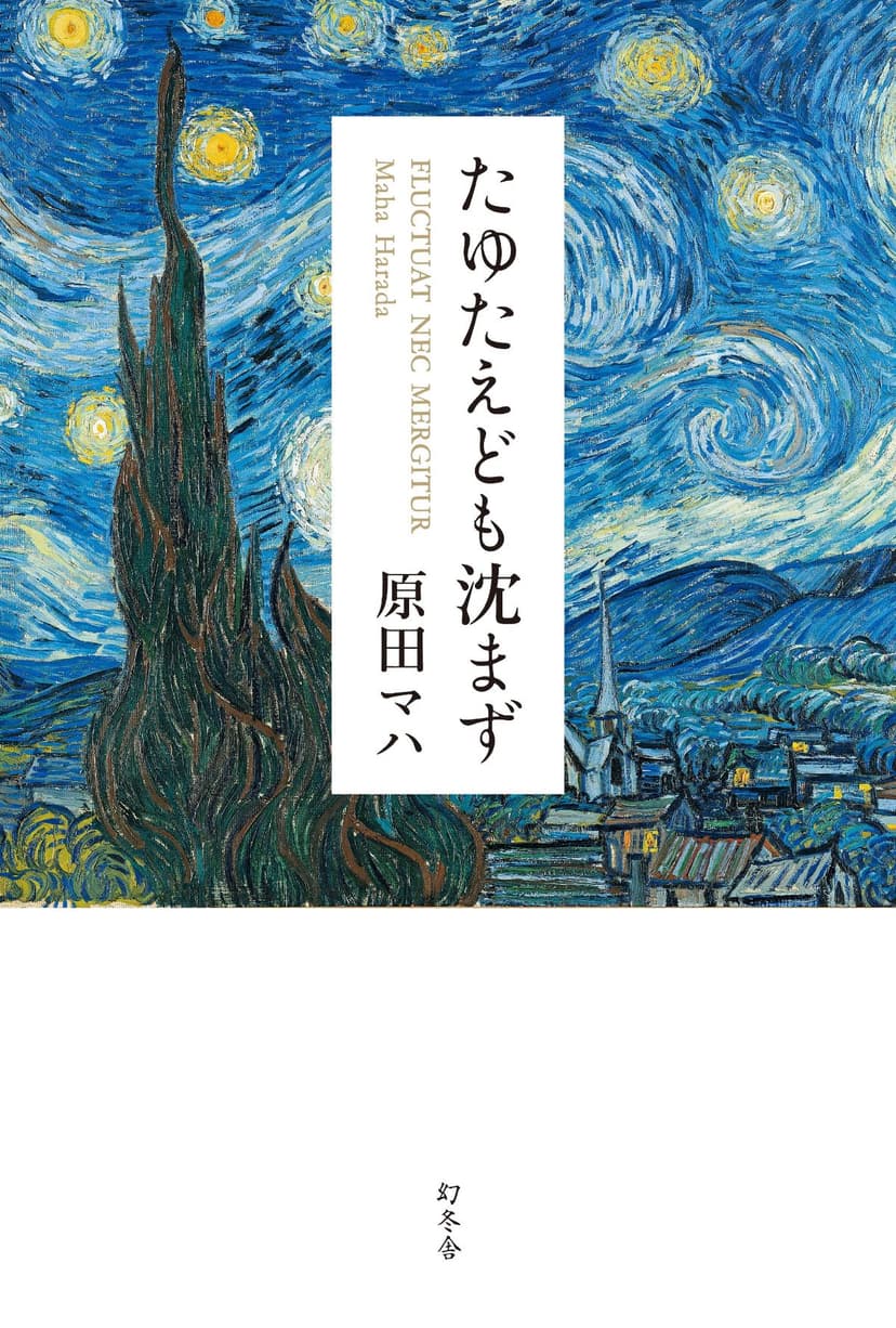 『たゆたえども沈まず』原田マハ | 幻冬舎