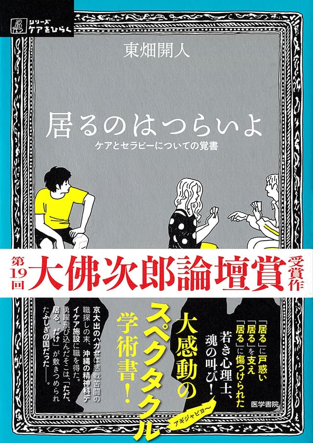 居るのはつらいよ | 書籍詳細 | 書籍 | 医学書院