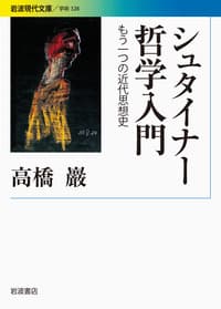 シュタイナー哲学入門 - 岩波書店 